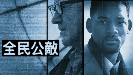thumbnail - 全民公敵