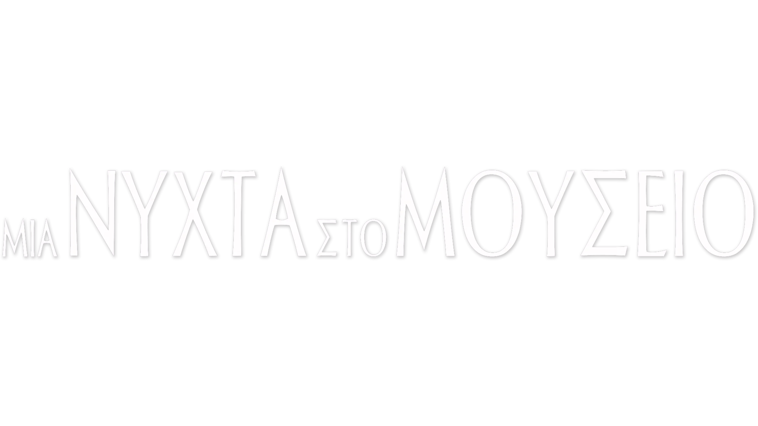 Μια Νύχτα στο Μουσείο