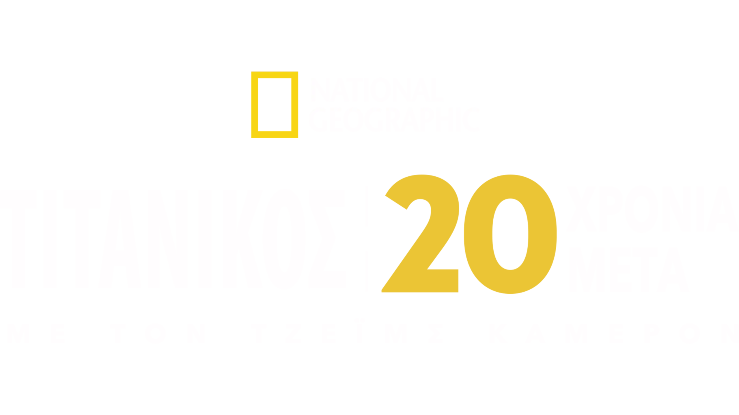 Τιτανικός: 20 Χρόνια Μετά με τον Τζέιμς Κάμερον