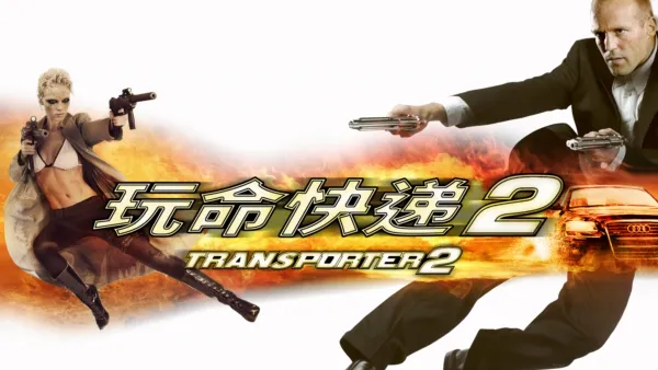 thumbnail - 玩命快递2