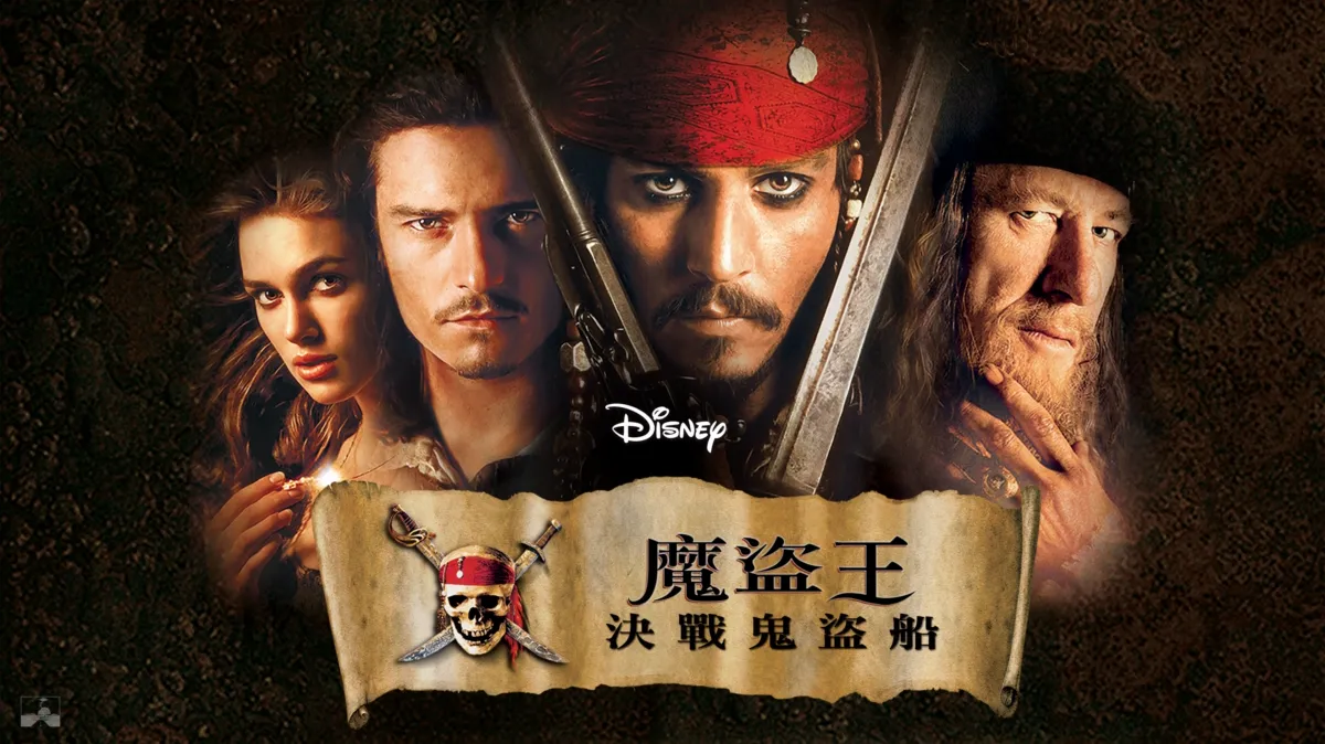 觀看魔盜王：決戰鬼盜船 | Disney+