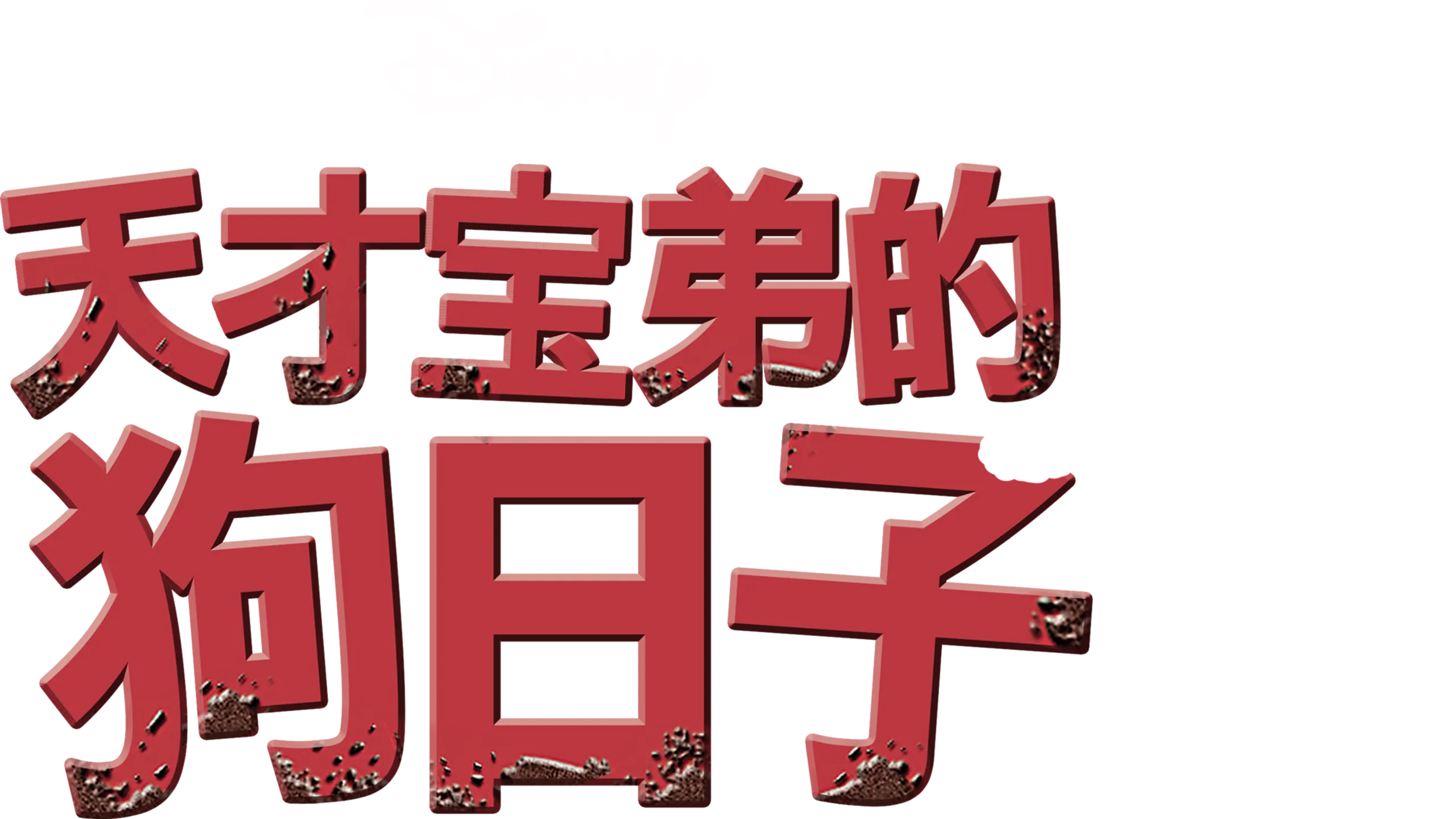 天才宝弟的狗日子