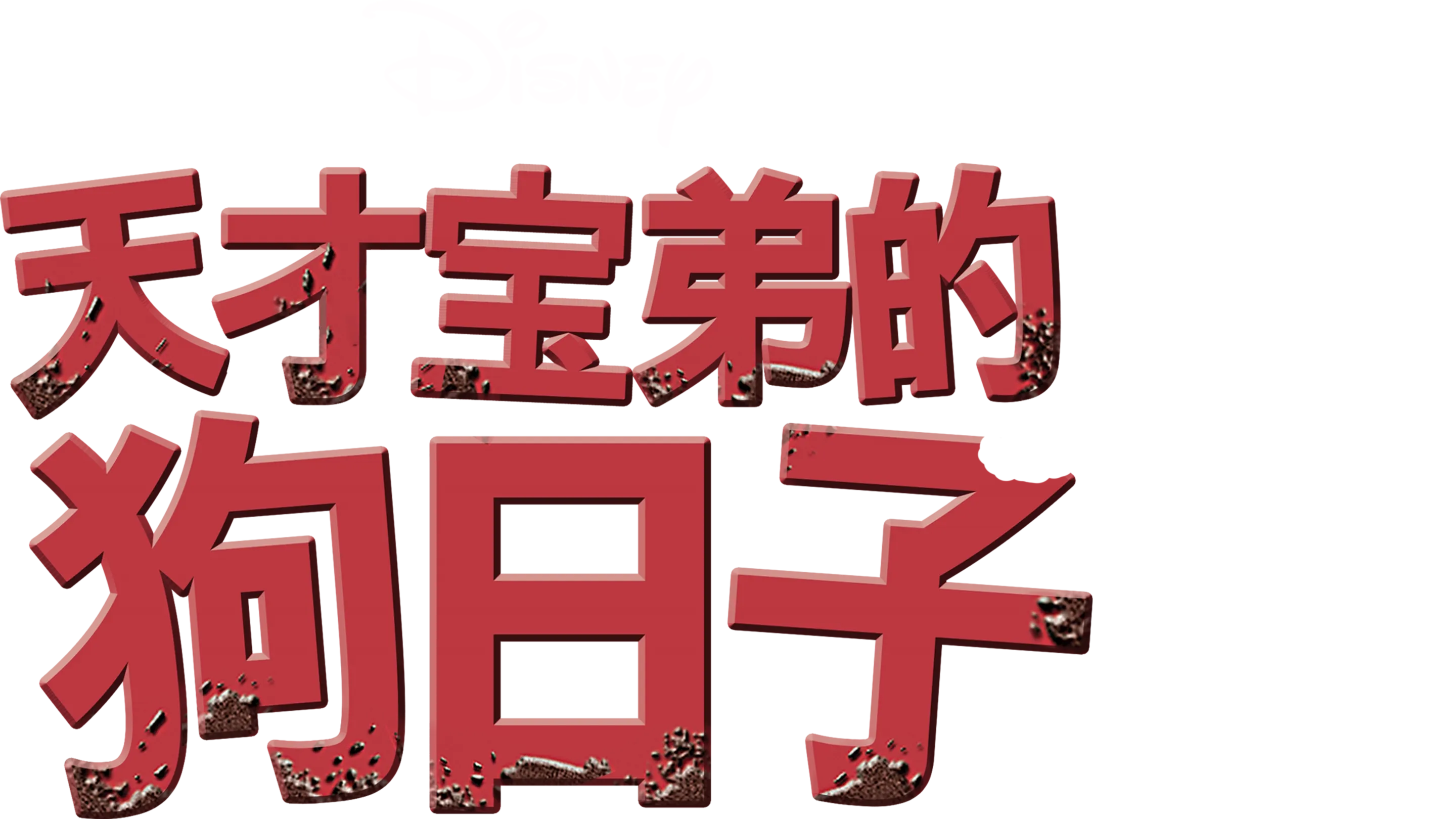 天才宝弟的狗日子