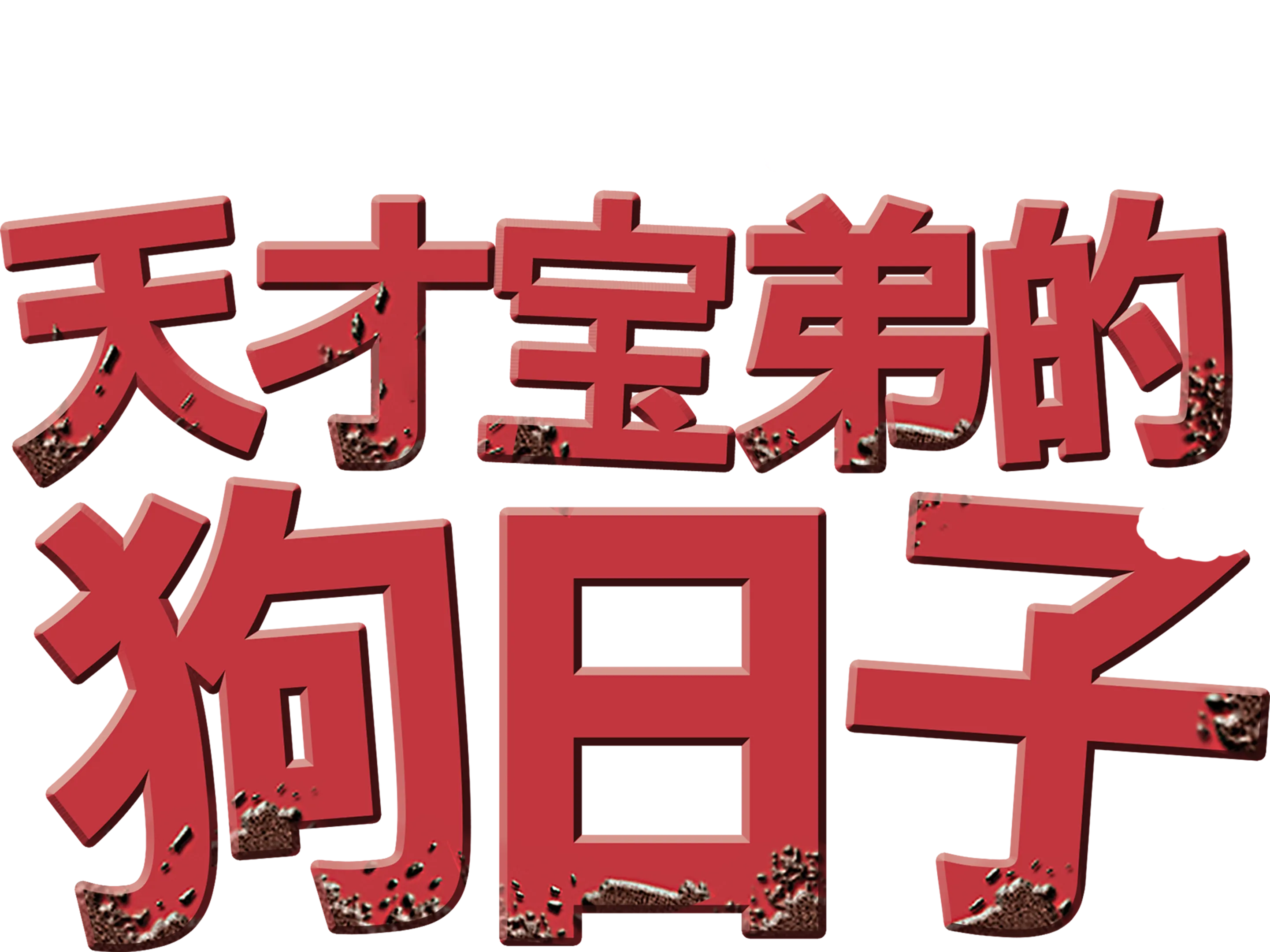 天才宝弟的狗日子