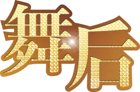 舞后