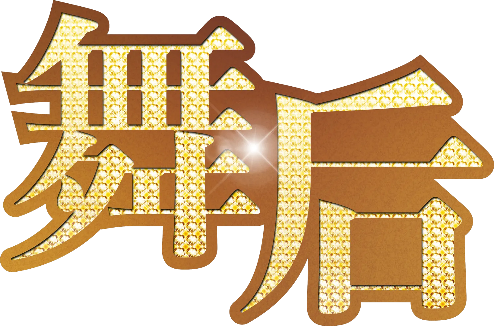 舞后