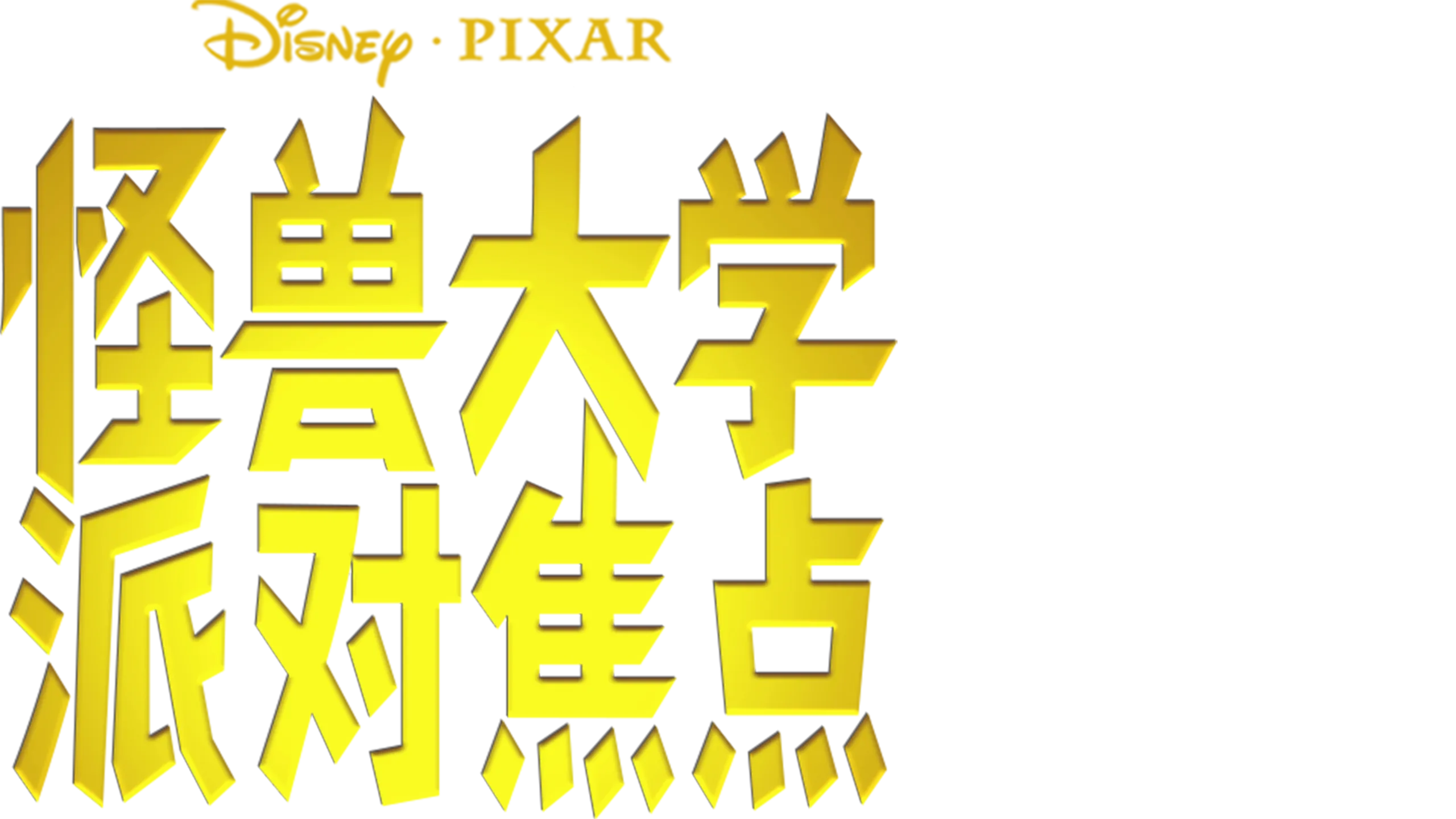 怪兽大学：派对焦点