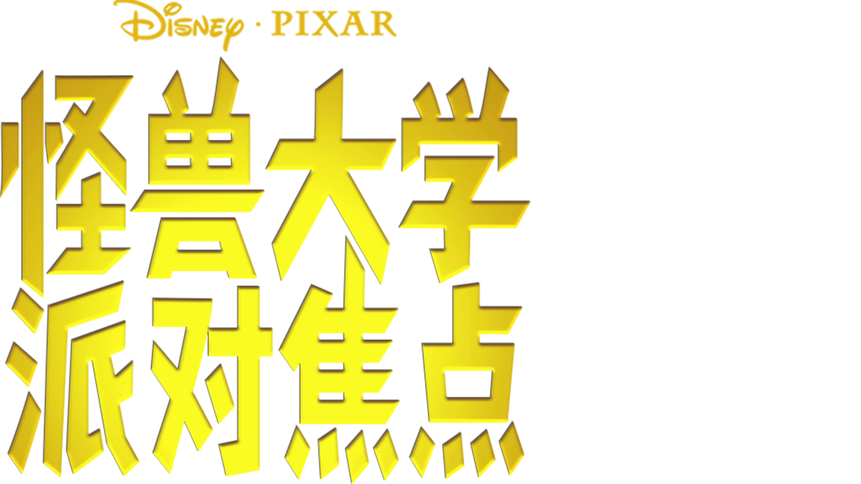 怪兽大学：派对焦点