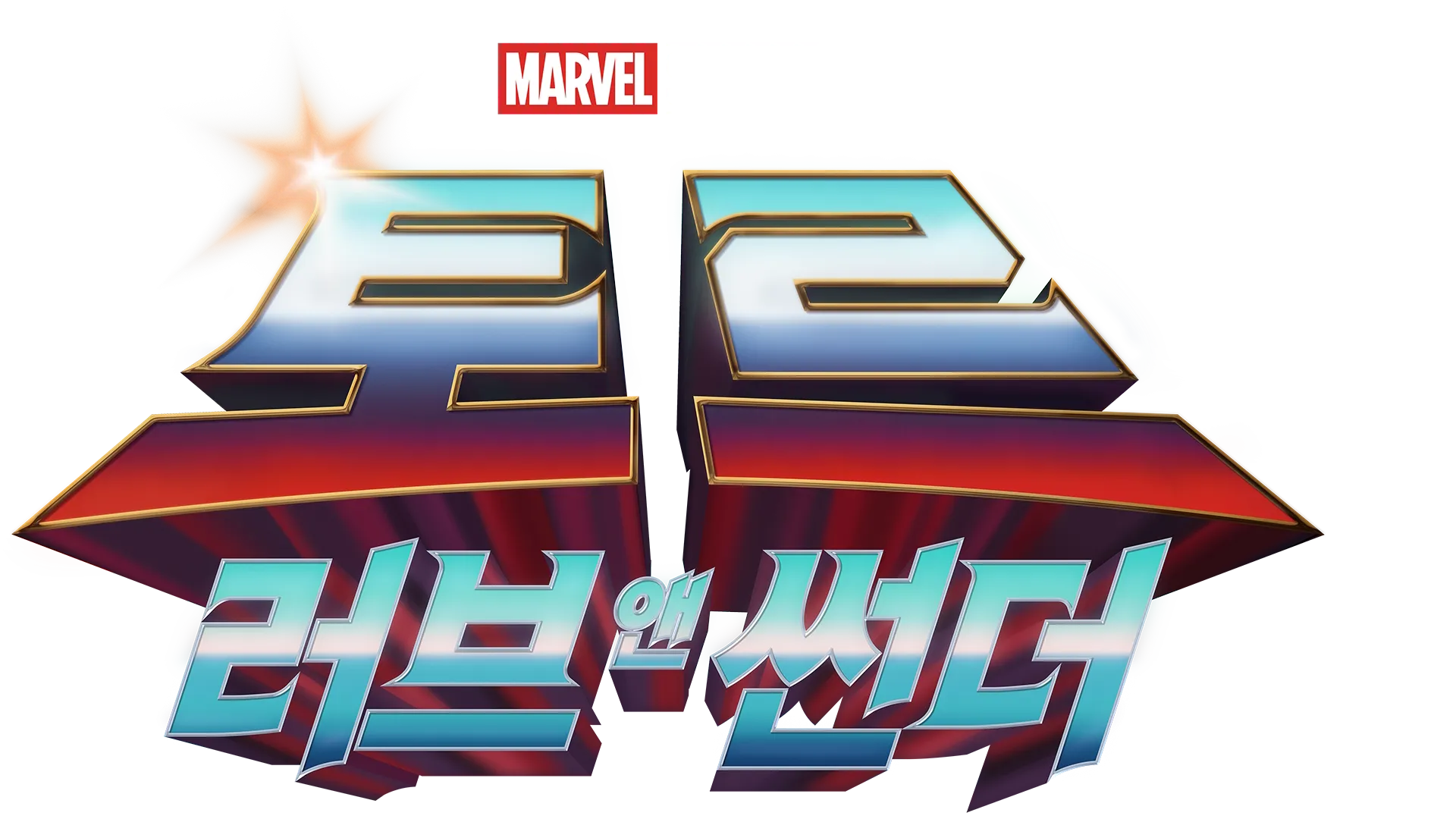 토르: 러브 앤 썬더