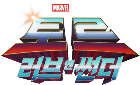 토르: 러브 앤 썬더
