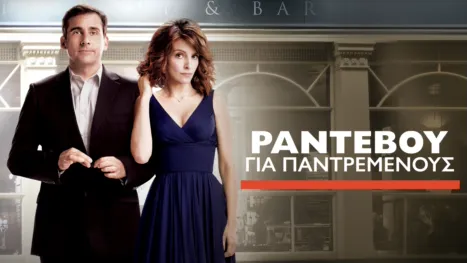 thumbnail - Ραντεβού για Παντρεμένους