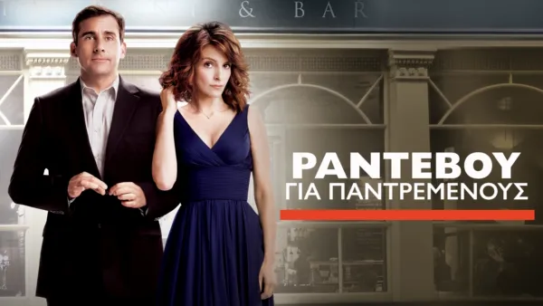 thumbnail - Ραντεβού για Παντρεμένους