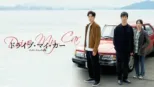 thumbnail - ドライブ・マイ・カー インターナショナル版