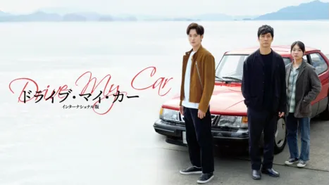 thumbnail - ドライブ・マイ・カー インターナショナル版