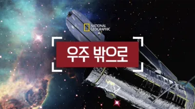 thumbnail - 우주 밖으로