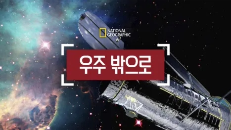 thumbnail - 우주 밖으로