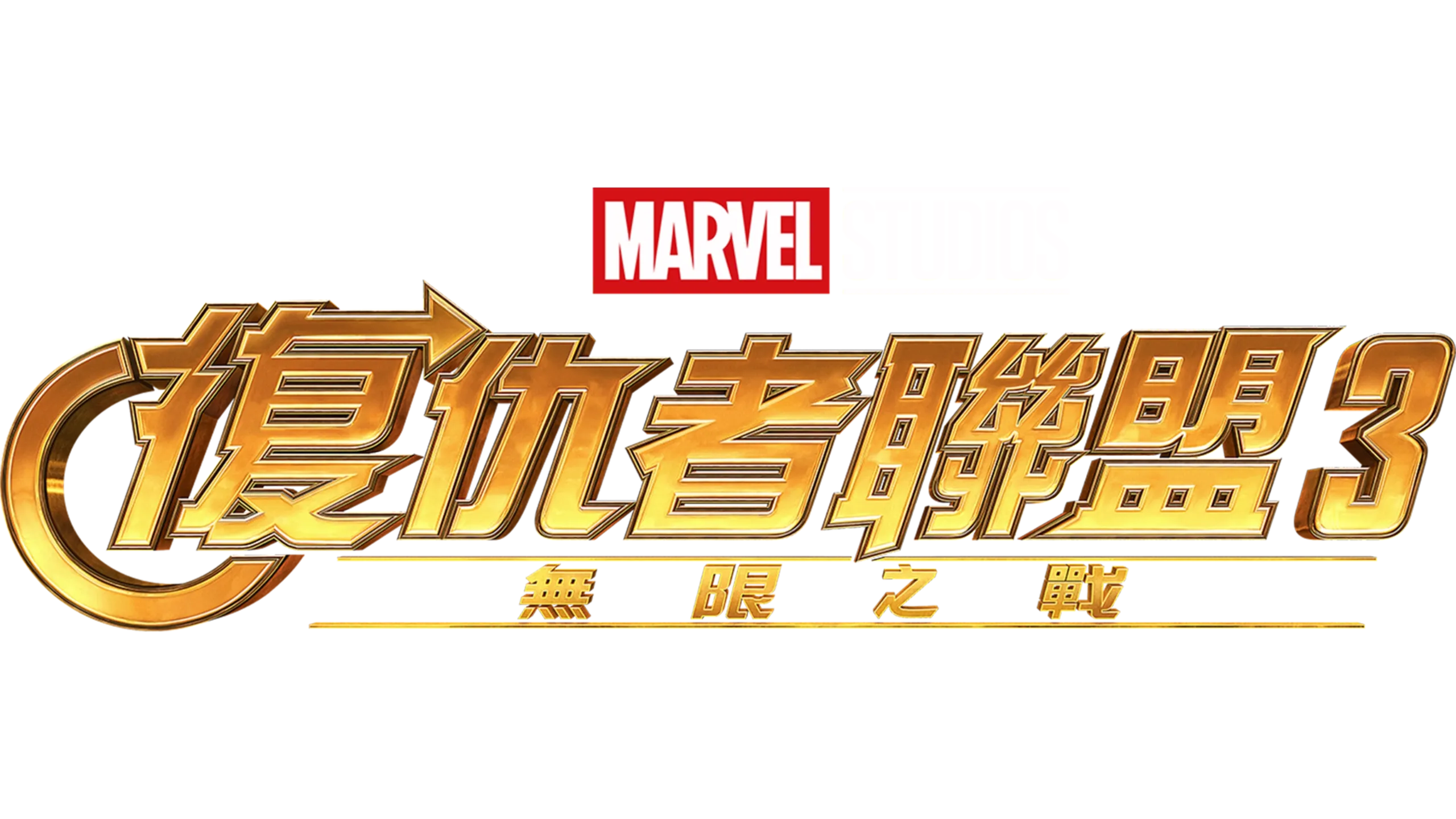 復仇者聯盟3：無限之戰