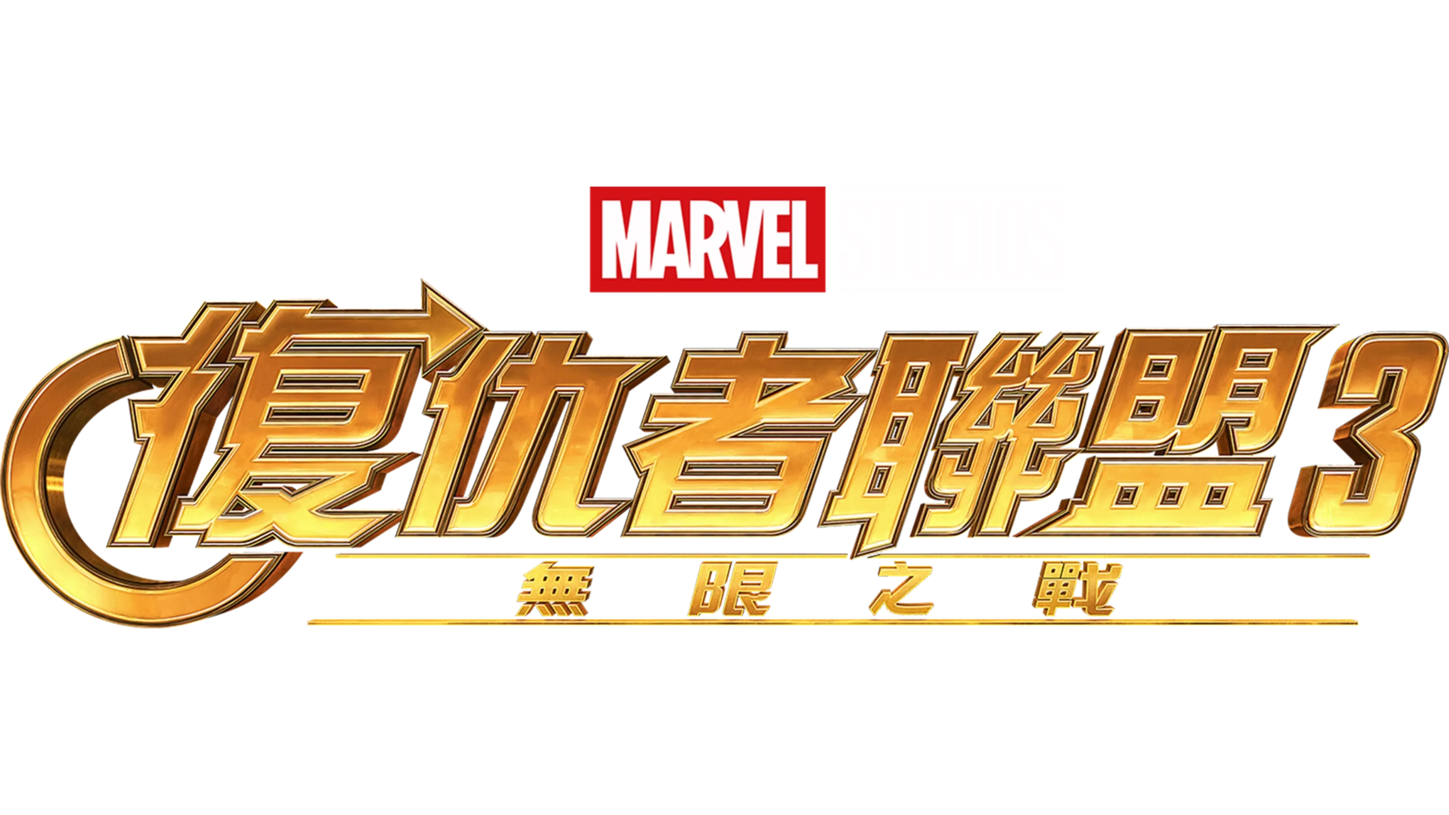 復仇者聯盟3：無限之戰