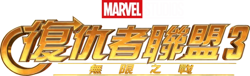 復仇者聯盟3：無限之戰