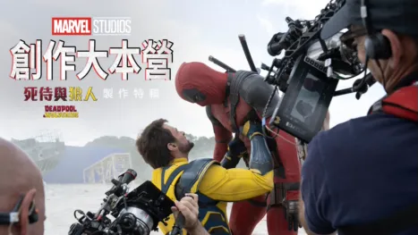 thumbnail - 創作大本營： 《死侍與狼人》製作特輯