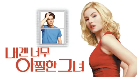 thumbnail - 내겐 너무 아찔한 그녀