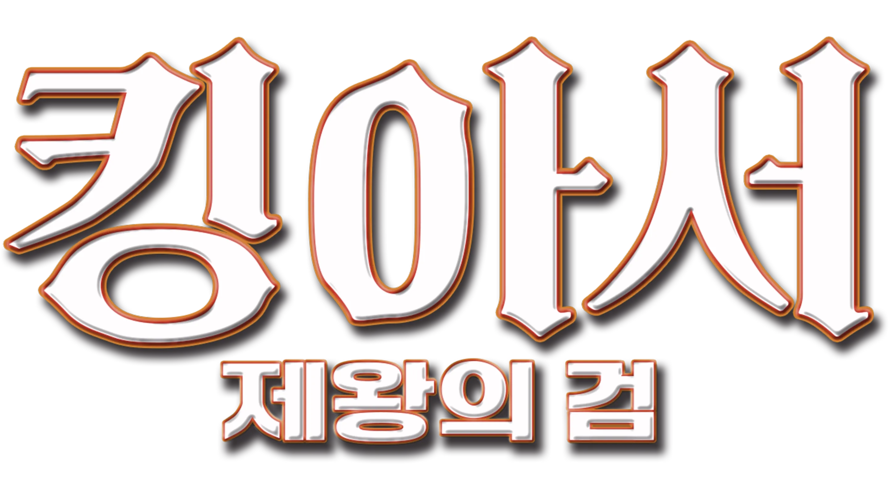 킹 아서: 제왕의 검