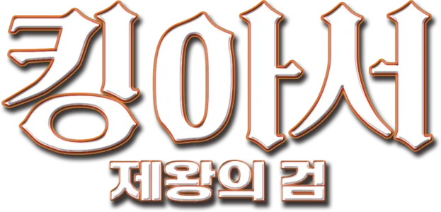 킹 아서: 제왕의 검