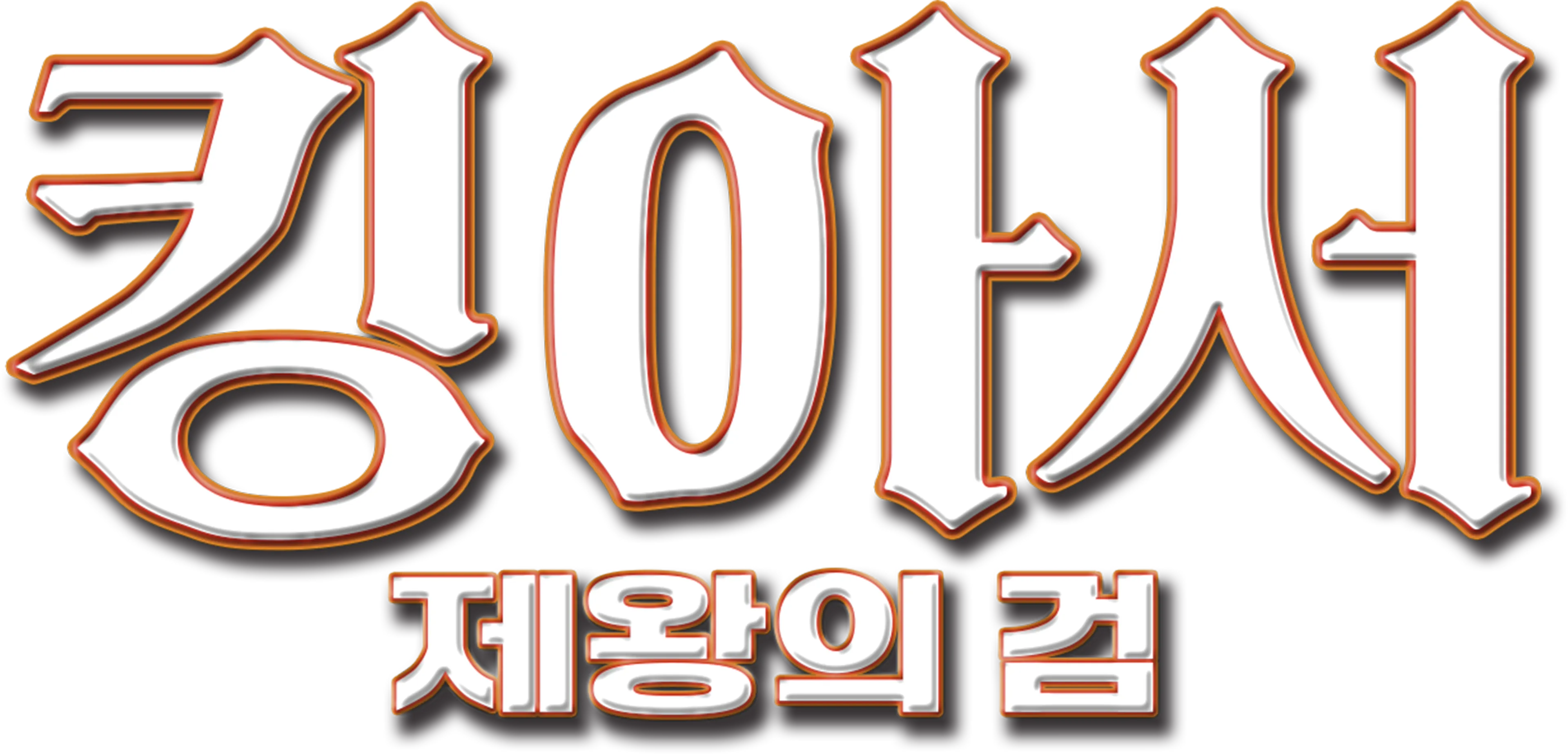 킹 아서: 제왕의 검