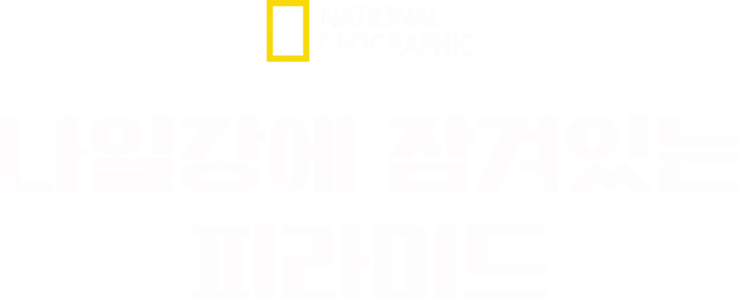 나일강에 잠겨있는 피라미드