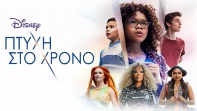 thumbnail - Πτυχή στο χρόνο