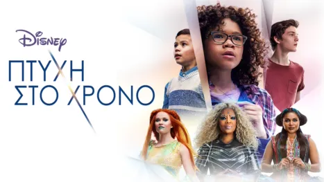 thumbnail - Πτυχή στο χρόνο