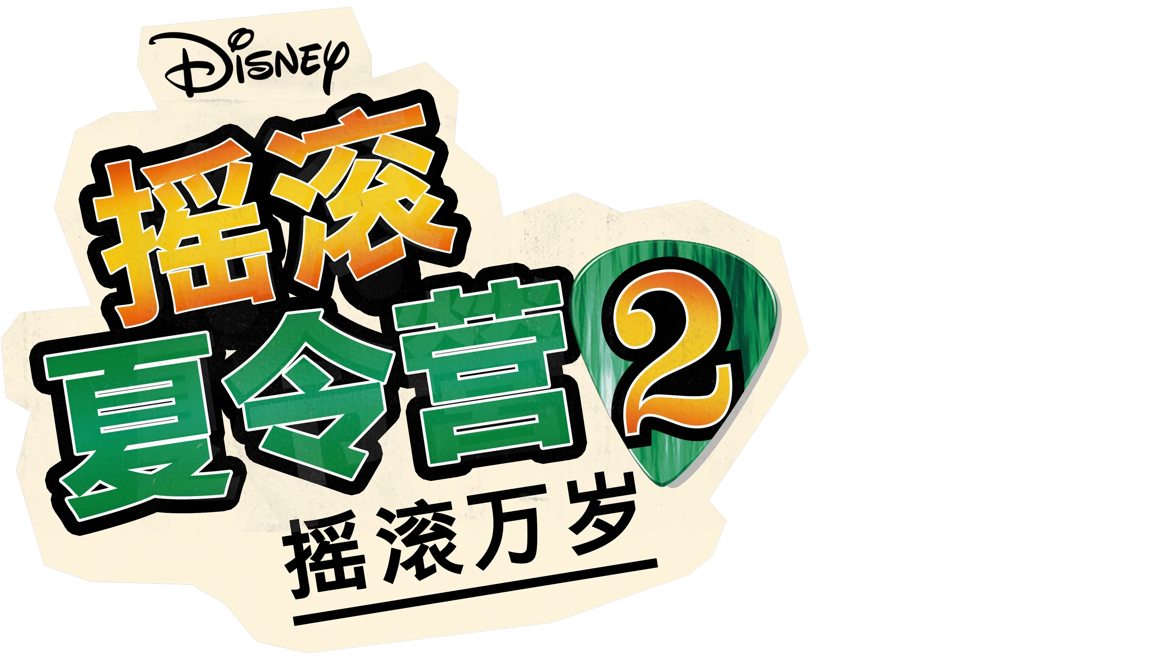 摇滚夏令营2：摇滚万岁