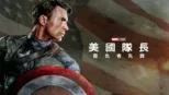 thumbnail - 美國隊長：復仇者先鋒
