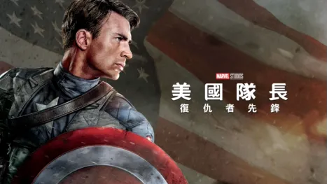 thumbnail - 美國隊長：復仇者先鋒