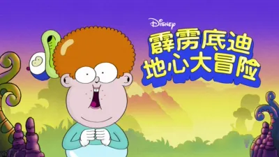 霹雳底迪地心大冒险