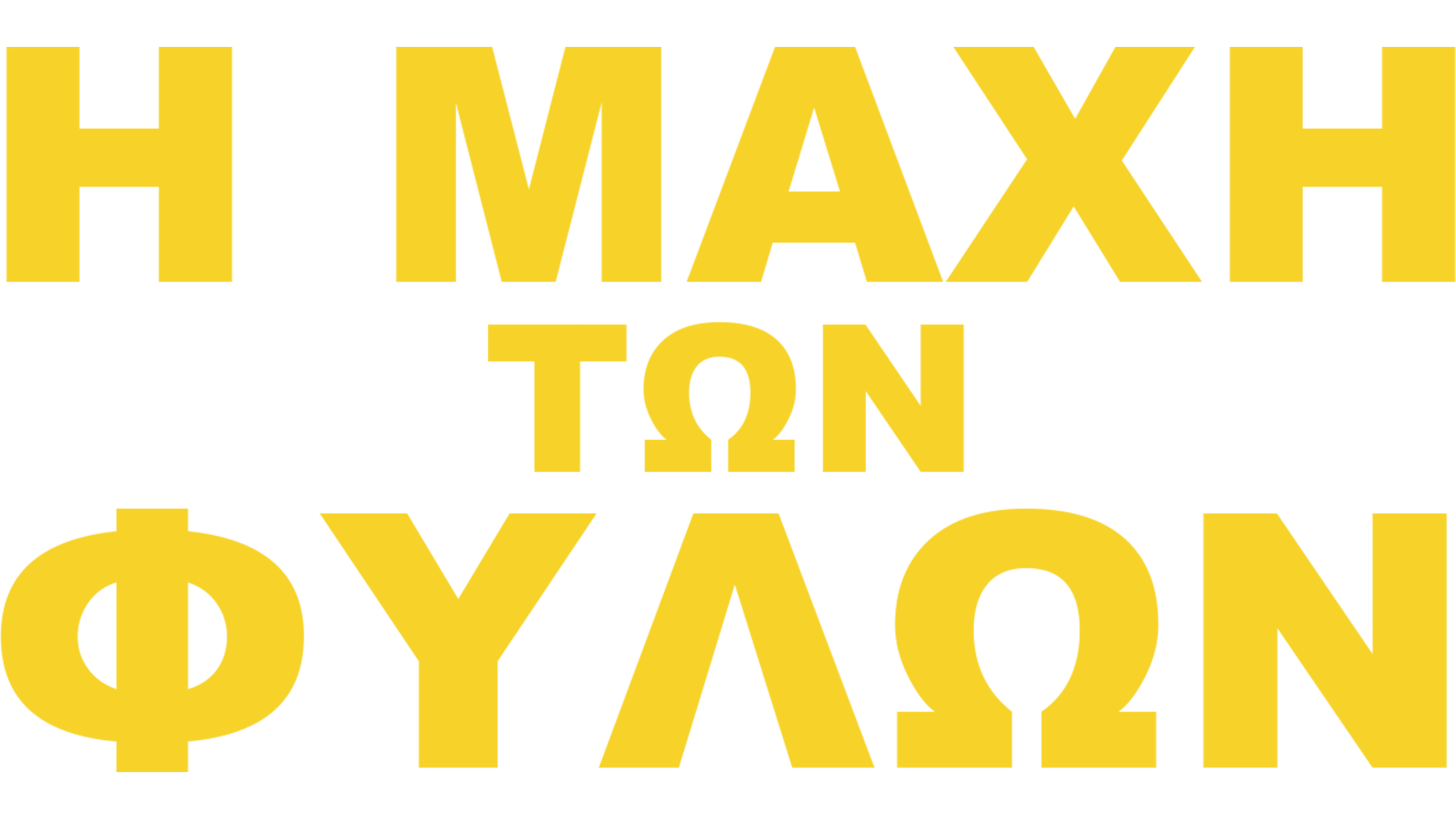 Η Μάχη των Φύλων