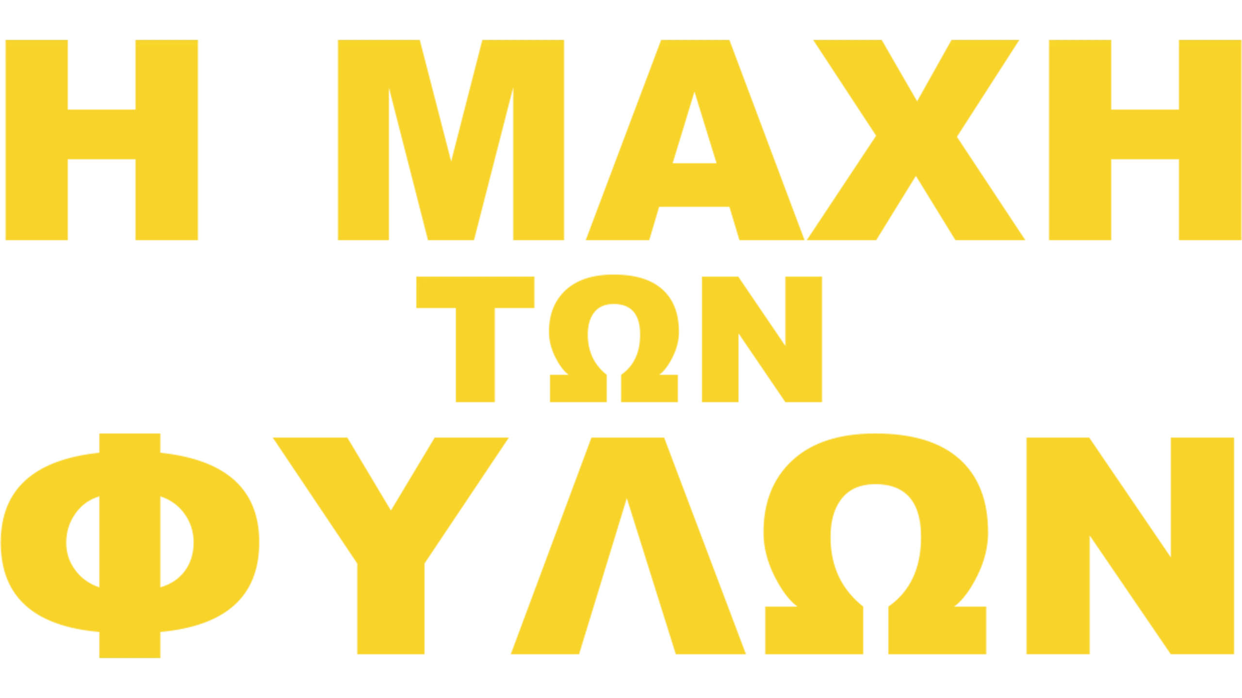 Η Μάχη των Φύλων