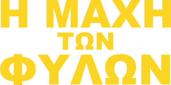 Η Μάχη των Φύλων