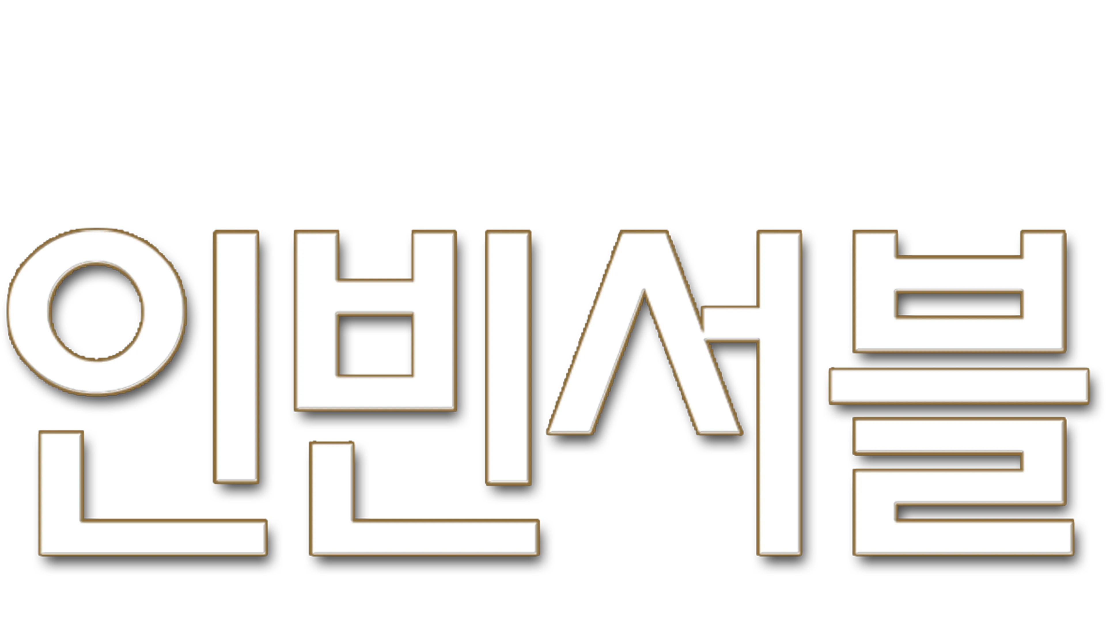 인빈서블