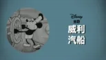thumbnail - 威利汽船