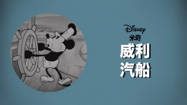 thumbnail - 威利汽船