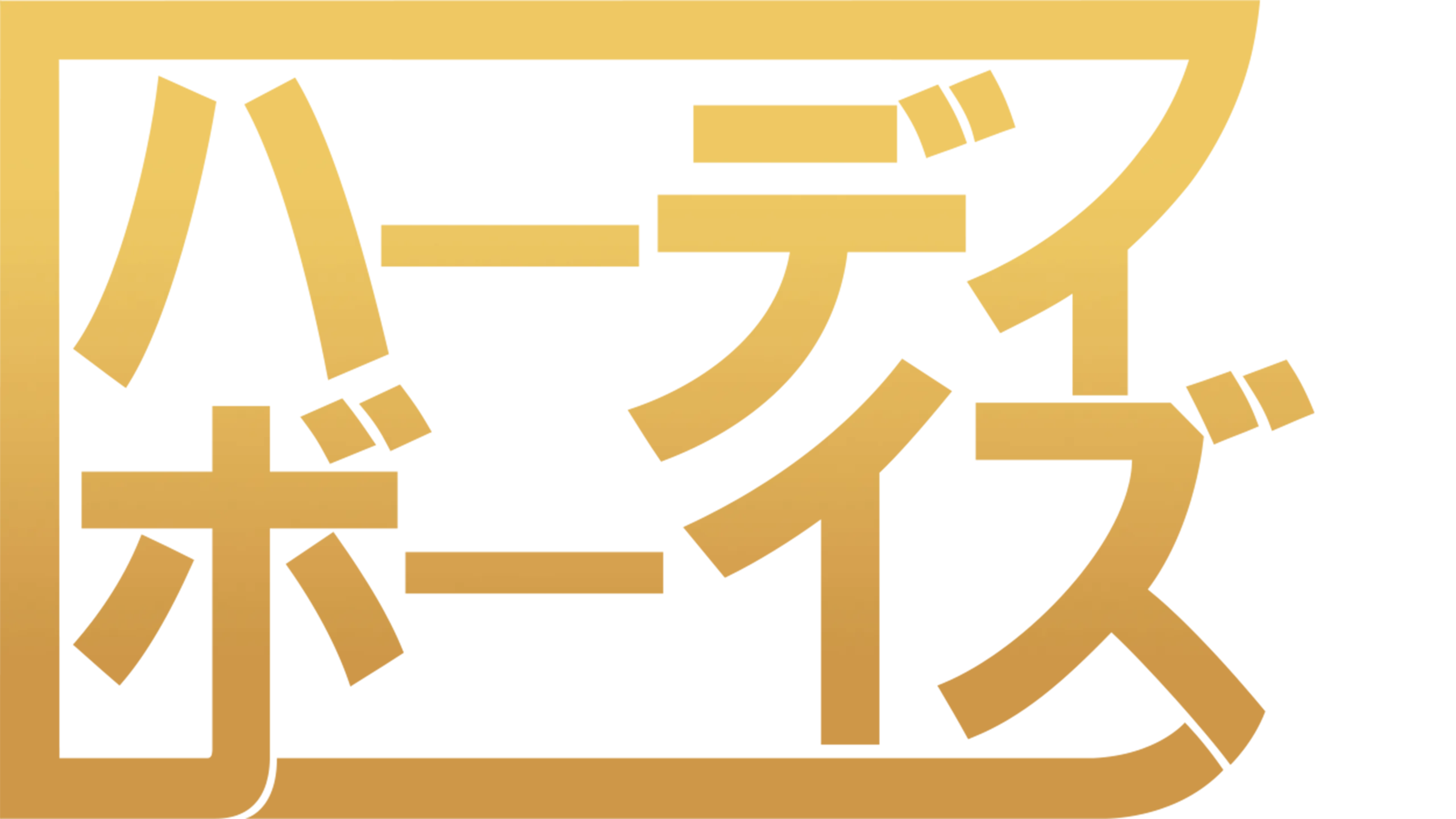 ハーディ・ボーイズ