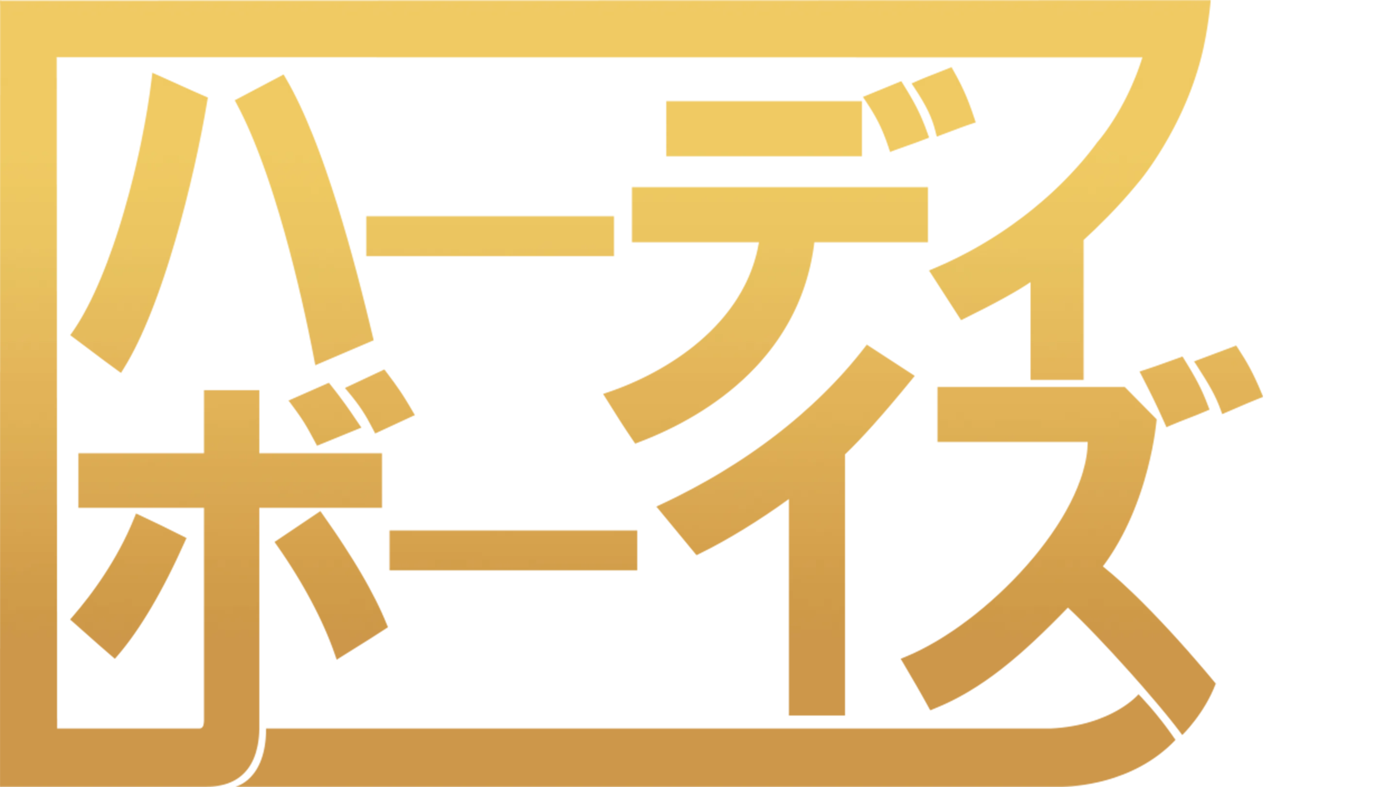 ハーディ・ボーイズ