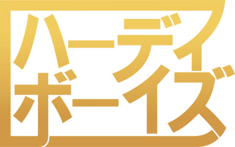ハーディ・ボーイズ