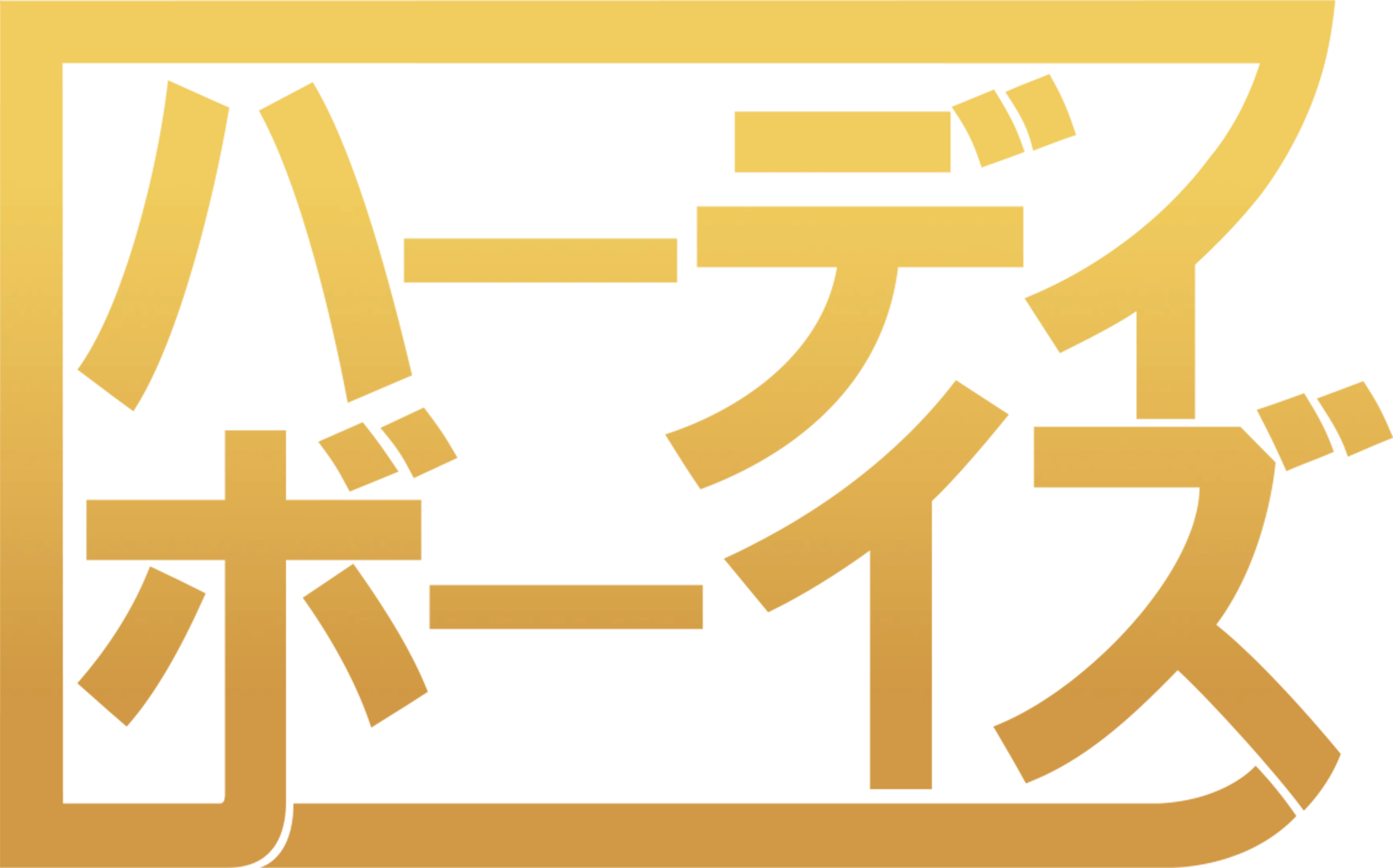 ハーディ・ボーイズ