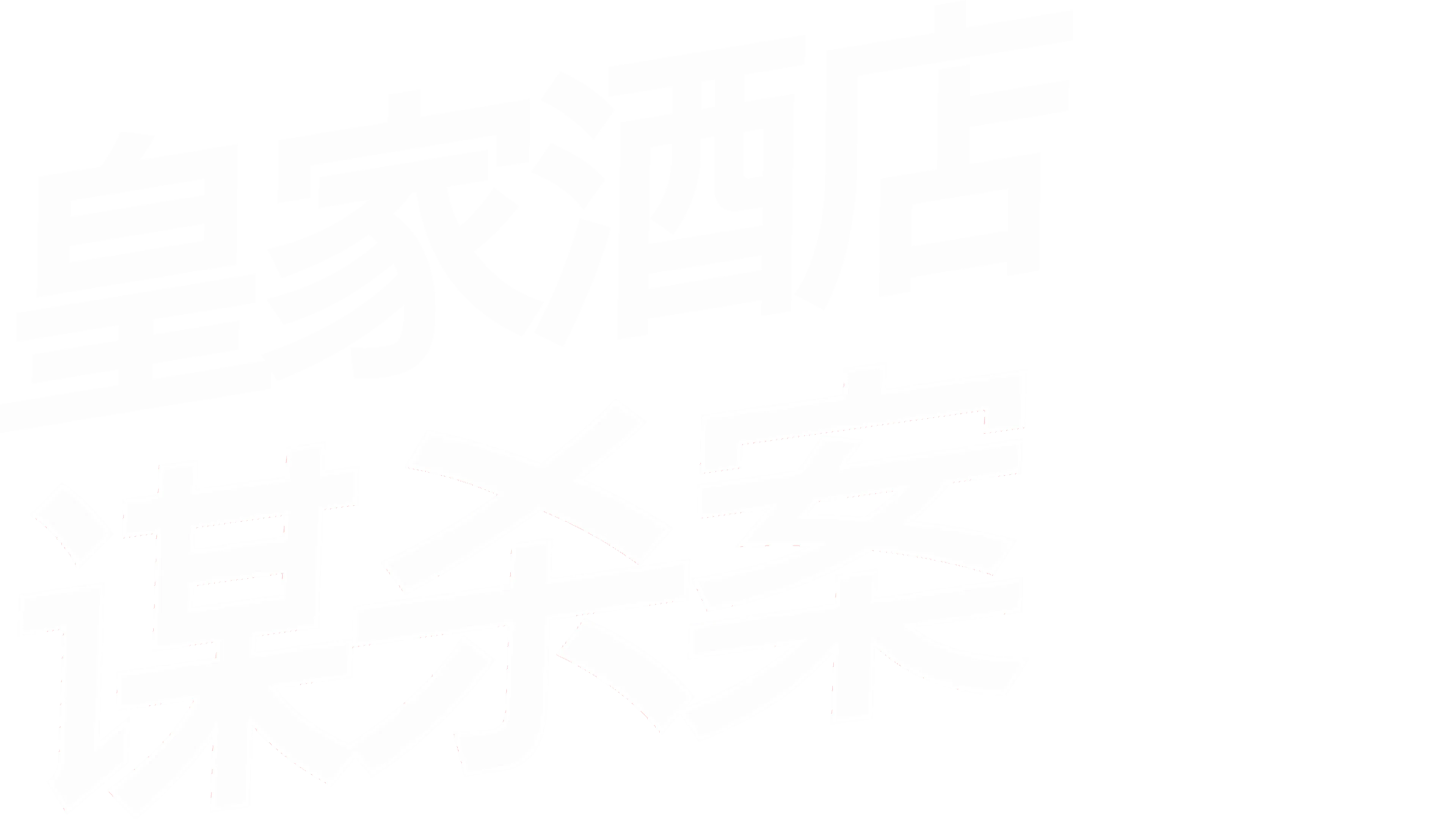 皇家酒店谋杀案