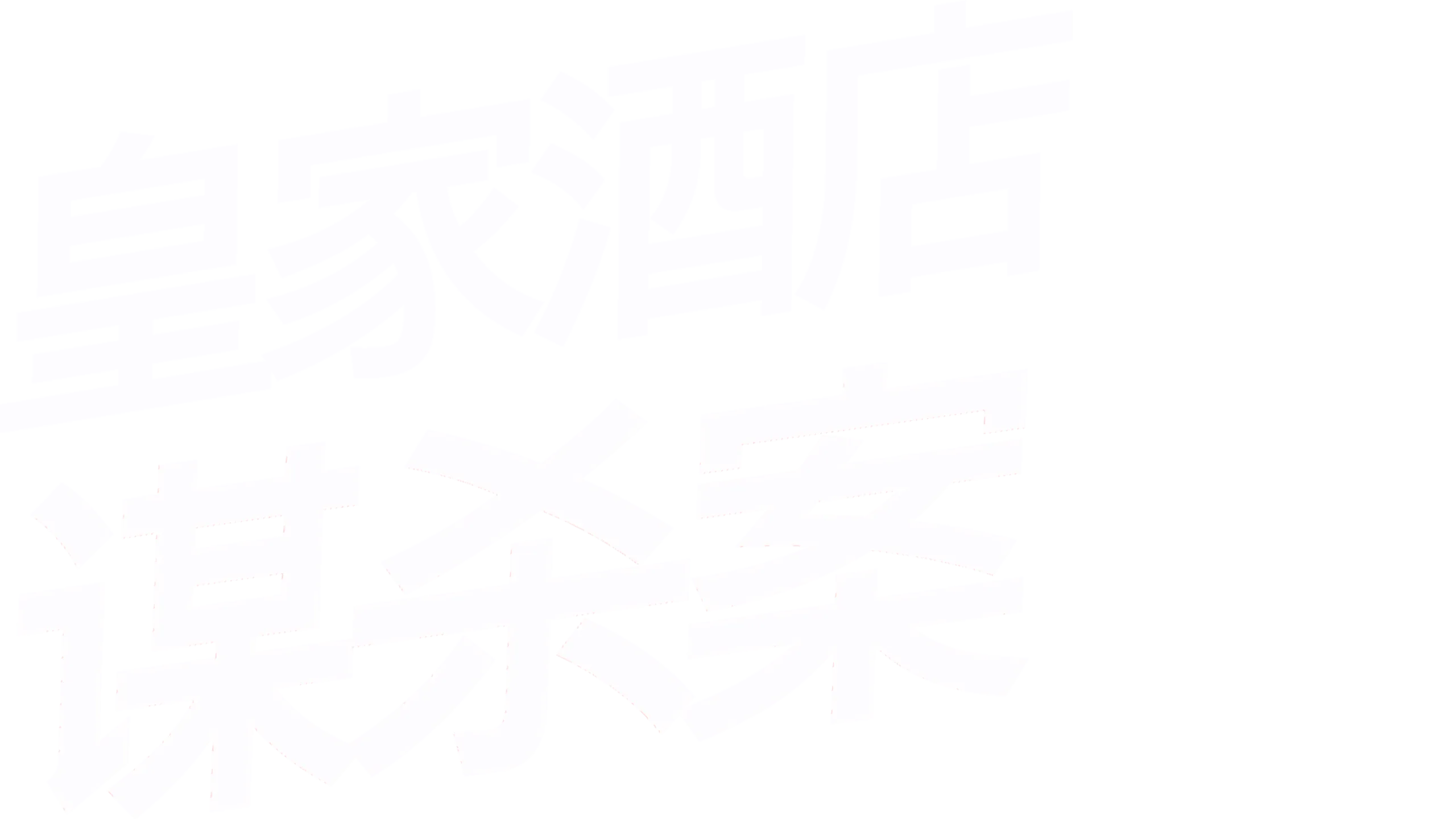 皇家酒店谋杀案