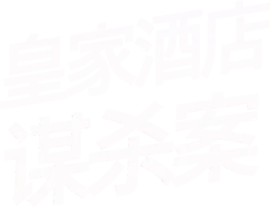 皇家酒店谋杀案