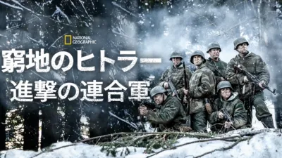 thumbnail - 窮地のヒトラー：進撃の連合軍