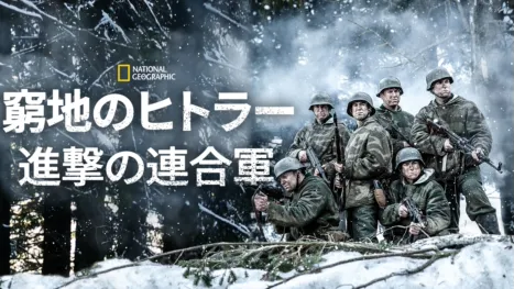 thumbnail - 窮地のヒトラー：進撃の連合軍